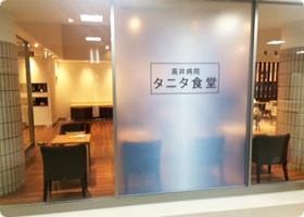 高井病院 タニタ食堂